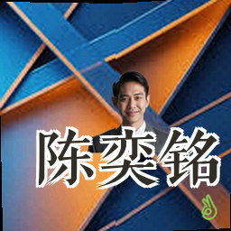 陈奕铭
