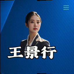 王景行