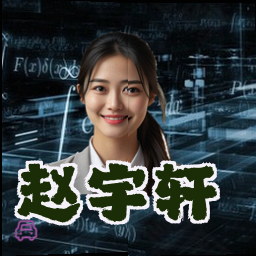 赵宇轩
